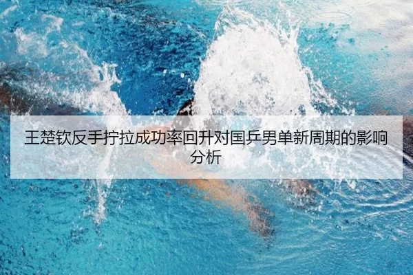 王楚钦反手拧拉成功率回升对国乒男单新周期的影响分析