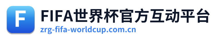 FIFA世界杯官方互动平台